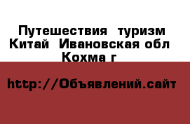 Путешествия, туризм Китай. Ивановская обл.,Кохма г.